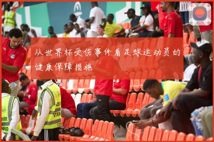 从世界杯受伤事件看足球运动员的健康保障措施