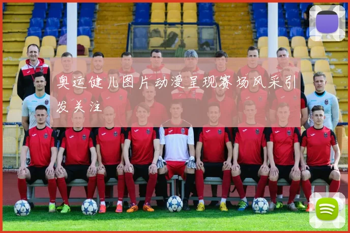 奥运健儿图片动漫呈现赛场风采引发关注
