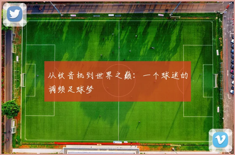 从收音机到世界之巅：一个球迷的调频足球梦